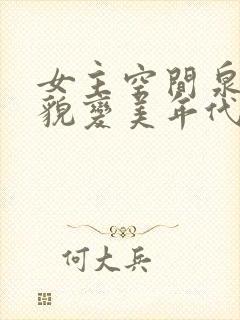 女主空间泉水容貌变美年代文