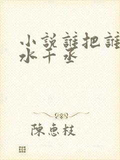 小说谁把谁当真水千丞