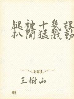 腿被十几根触手扒开猛戳动漫