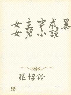 女主穿成暴君的女儿小说