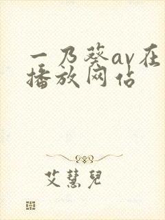 一乃葵av在线播放网站