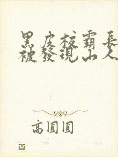 黑皮校霸长批后被发现山人杜若