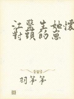 江医生她怀了死对头的崽