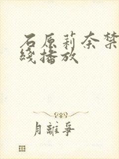 石原莉奈禁忌在线播放