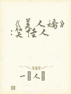 《美人娇》作者:笑佳人