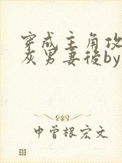 穿成主角攻的炮灰男妻后by渡全文免费封面