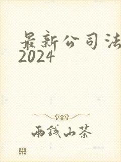 最新公司法全文2024