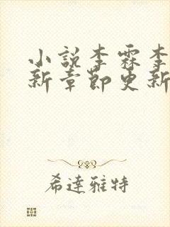 小说李霖李澜最新章节更新情况