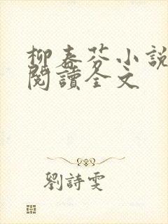 柳春芬小说免费阅读全文