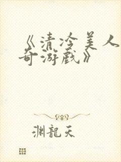 《清冷美人的神奇游戏》