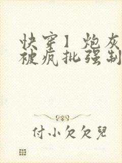 快穿】炮灰美人被疯批强制爱(双性/np总