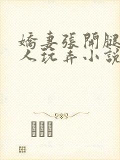 娇妻张开腿让黑人玩弄小说封面