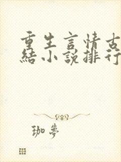 重生言情古代完结小说排行榜前十名