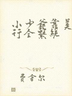 小少爷靠美貌横行全系统封面