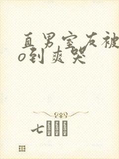 直男室友被cao到爽哭