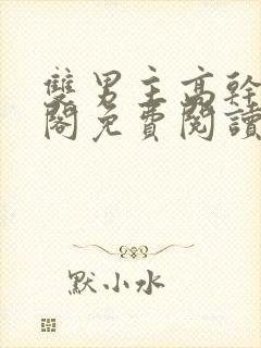 双男主高干笔趣阁免费阅读封面