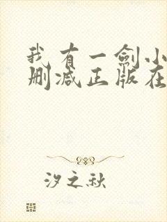 我有一剑小说无删减正版在线阅读