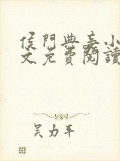 侯门典妾小说全文免费阅读封面