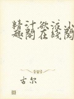 精汁欲液小说笔趣阁在线阅读