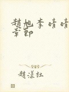 赵旭李晴晴最新章节