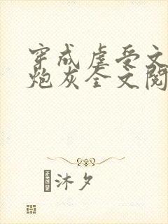 穿成虐受文里的炮灰全文阅读