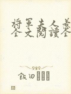 将军夫人惹不得全文阅读全文