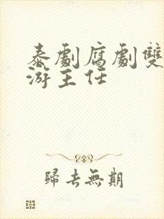 泰剧腐剧双男主游主任