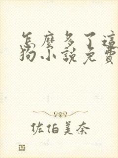 怎么多了这么多狗小说免费阅读封面