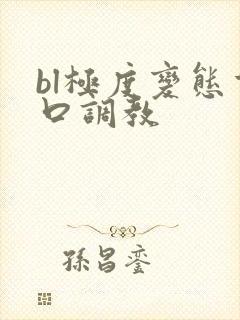 bl极度变态重口调教封面