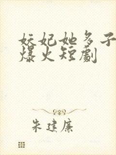 妖妃她多子多福爆火短剧