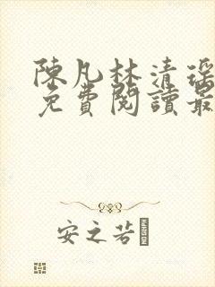 陈凡林清瑶小说免费阅读最新章节