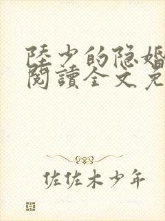 陆少的隐婚罪妻阅读全文免费阅读