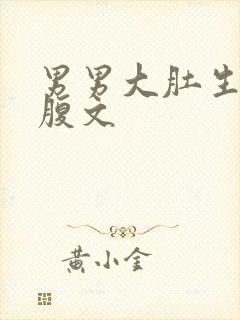 男男大肚生子虐腹文