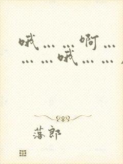 哦……啊……啊……哦……用力封面