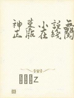 神墓小说无删减正版在线阅读