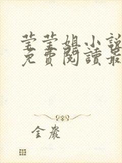 莹莹姐小说全文免费阅读最新章节