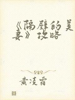 《隔壁的美艳人妻》攻略封面