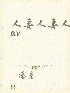 人妻人妻人人妻av