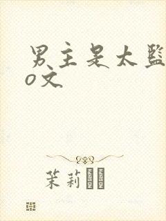 男主是太监的po文