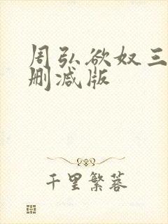周弘欲奴三级无删减版