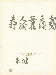 夫人每天都在线打脸在线阅读免费