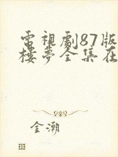 电视剧87版红楼梦全集在线观看