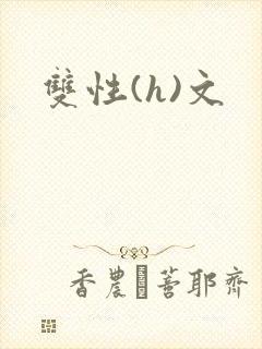 双性(h)文