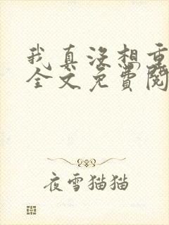 我真没想重生啊全文免费阅读笔趣阁