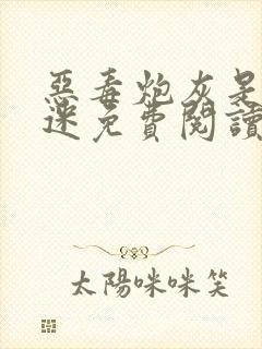 恶毒炮灰是万人迷免费阅读