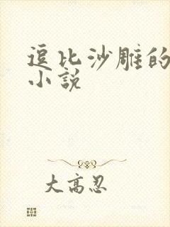 逗比沙雕的搞笑小说