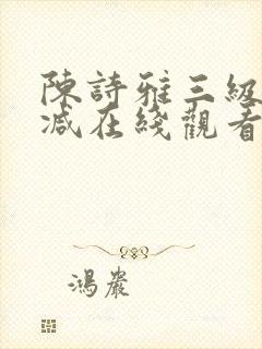 陈诗雅三级未删减在线观看