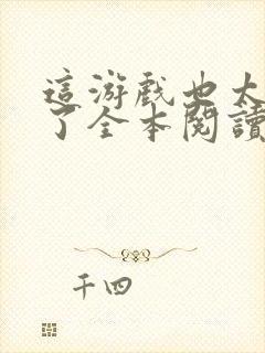 这游戏也太真实了全本阅读封面