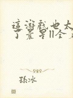 这游戏也太真实了晨星ll全篇封面