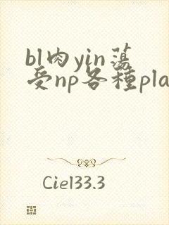 bl肉yin荡受np各种play男男封面